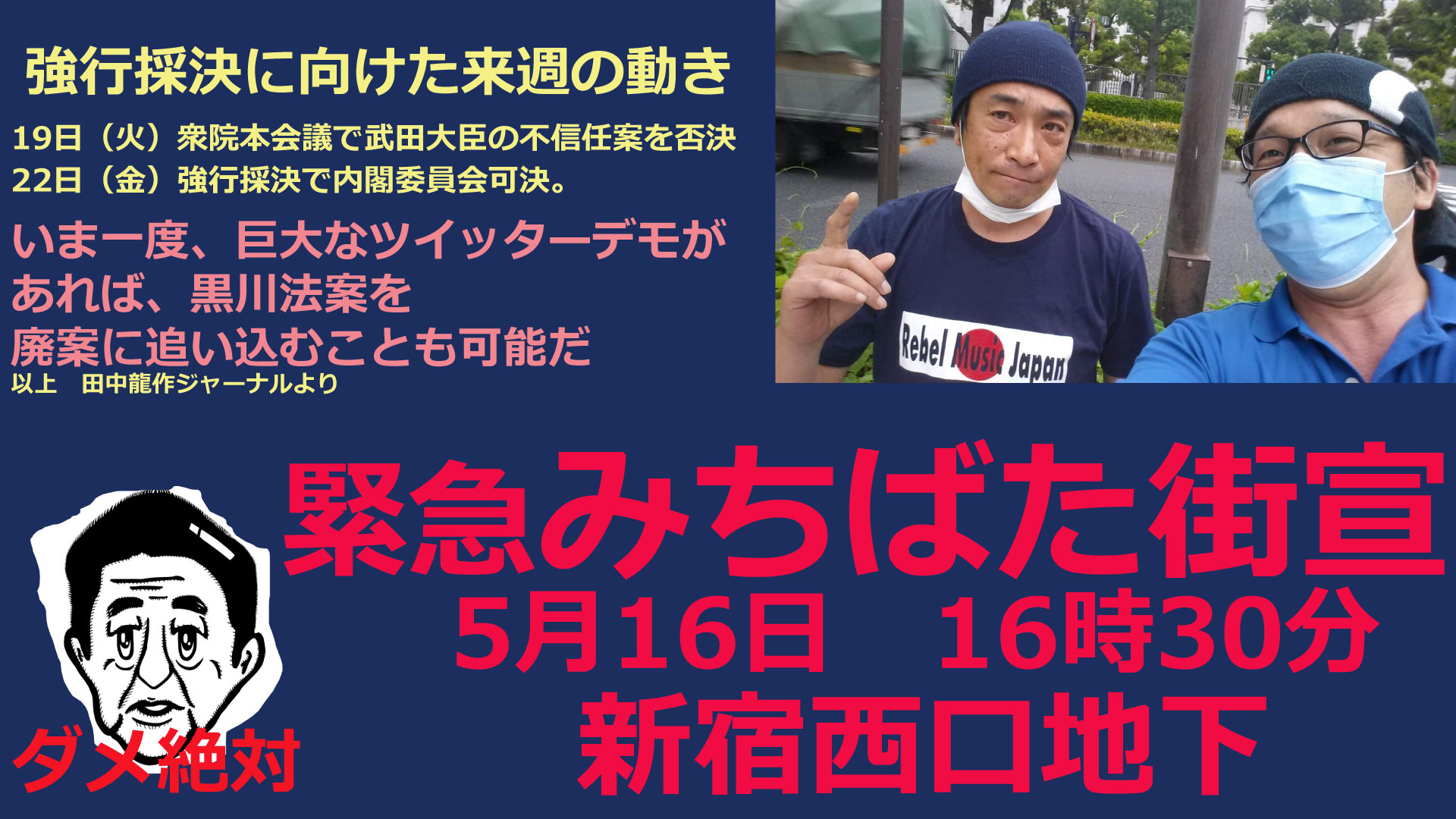緊急　みちばた街宣　5月16日　16時30分新宿西口地下いま一度、巨大なツイッターデモがあれば、黒川法案を廃案に追い込むことも可能だ。