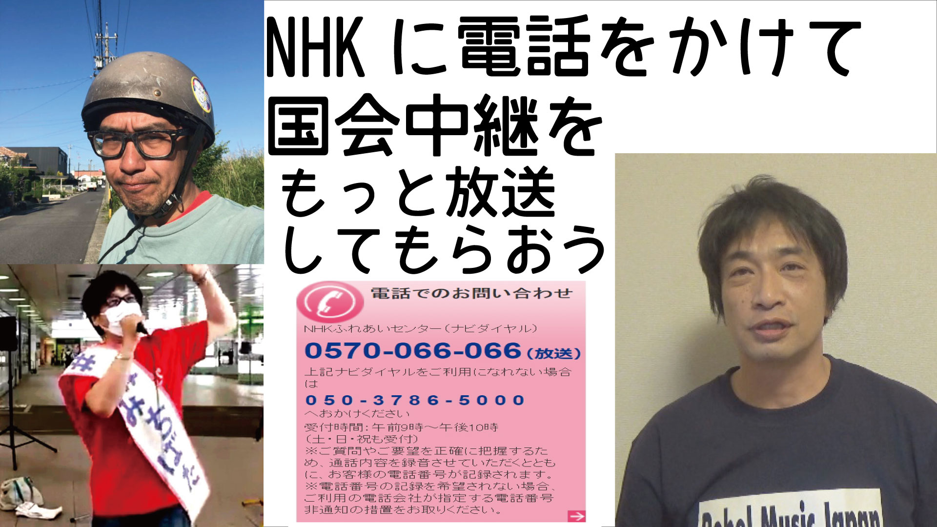 NHKに電話をかけて、国会中継をもっと放送してもらおう　強行採決見たいです　放送無いなら国会は密室と変わらない
