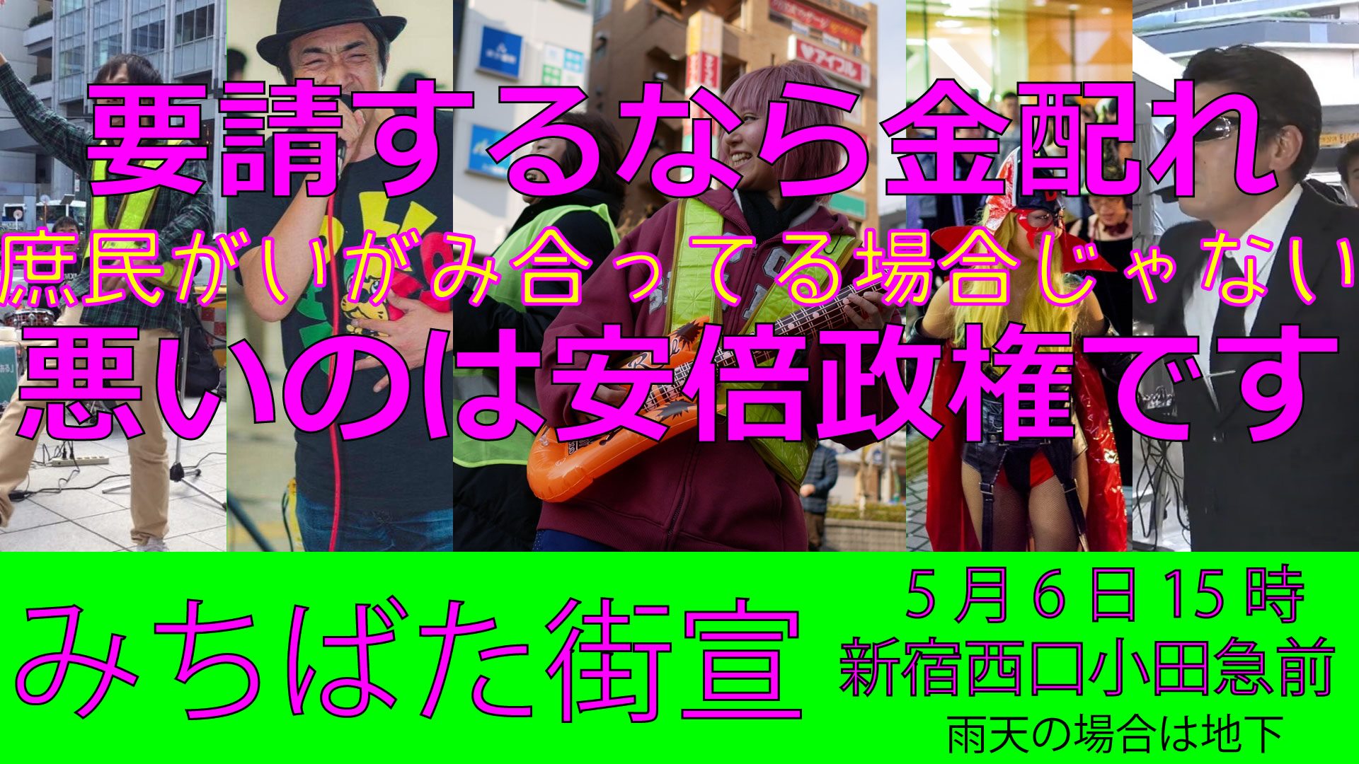 みちばた街宣　5月6日　新宿西口小田急前　15時から　 PV