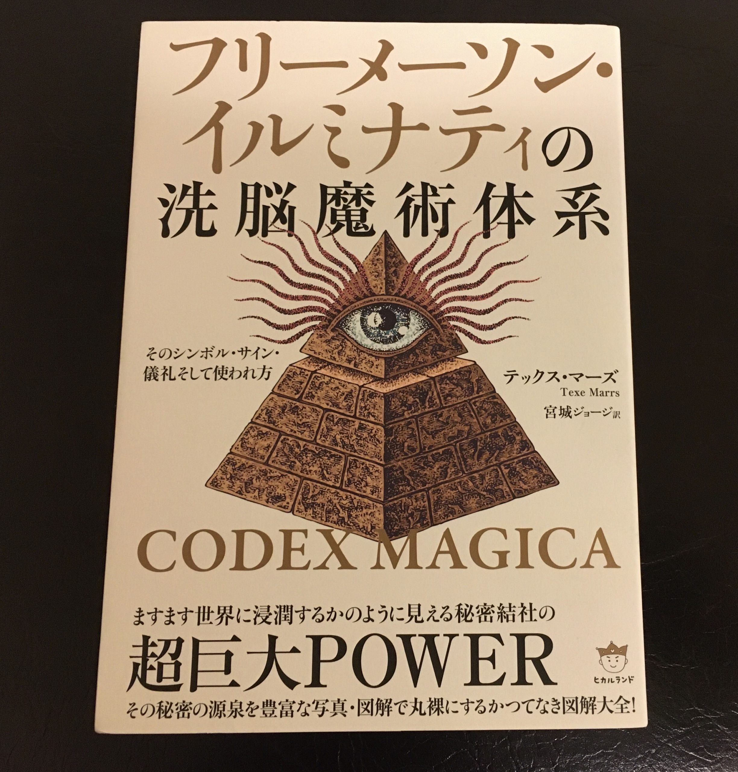￥4.888 なり　CODEX MAGICA フリーメーソン・イルミナティの洗脳魔術体系 そのシンボル・サイン・儀礼そして使われ方