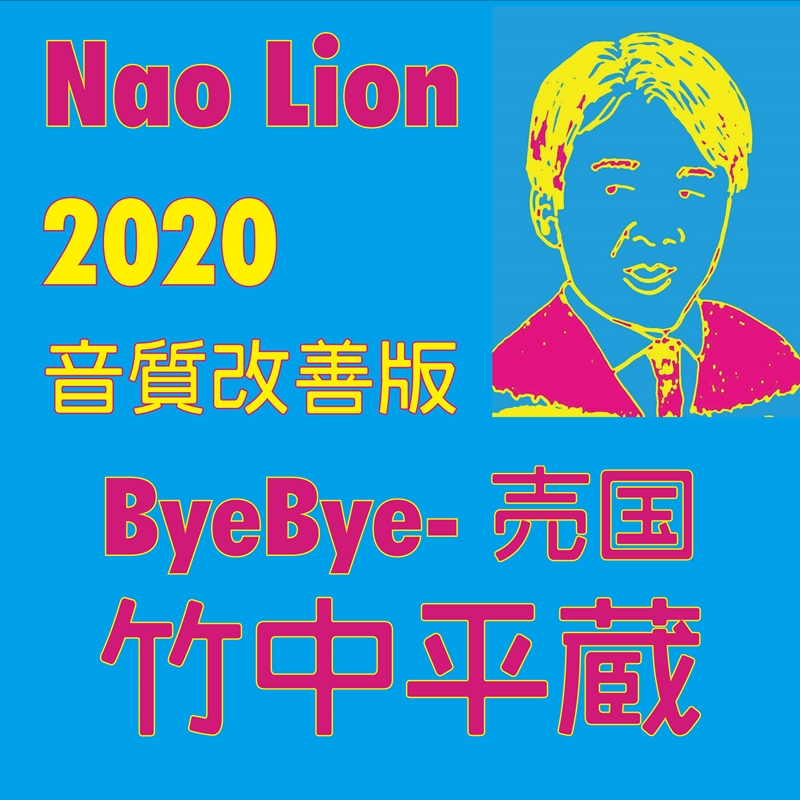 ByeBye-売国　竹中平蔵　2020 音質改善バージョン　無料ダウンロード