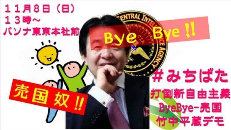 「ByeBye-売国」竹中平蔵デモ 2020-11-08 パソナ前　打倒新自由主義！！