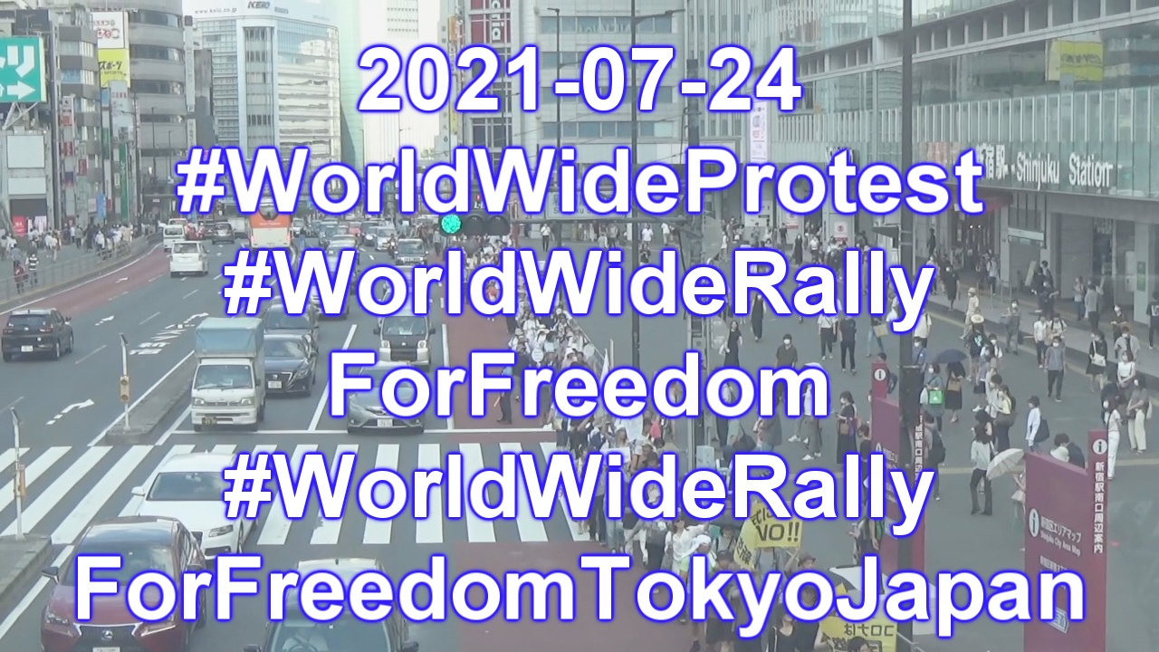素晴らしかったWorld Wide Rally For Freedom Tokyo Japan 　2021-07-24 7月24日　ワールドワイドデモ　