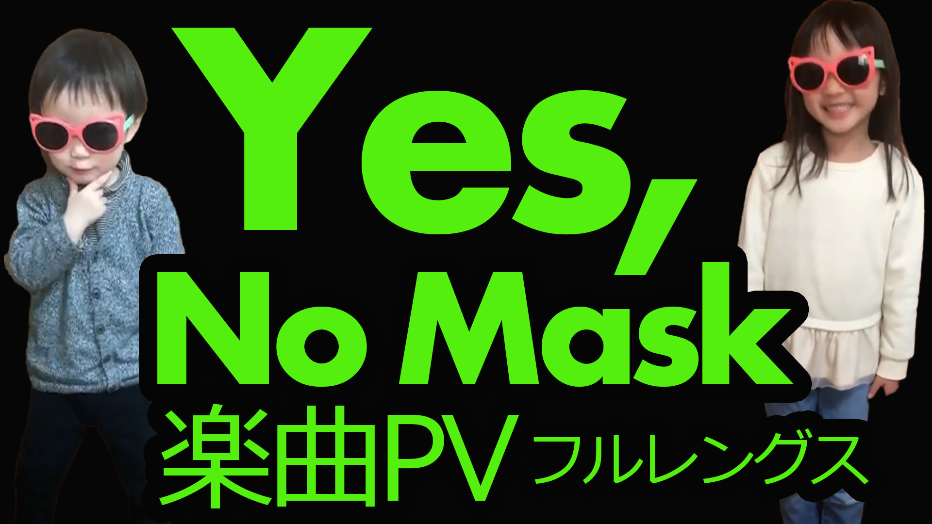 遂に完成　Yes, No Mask  楽曲PV フルレングス