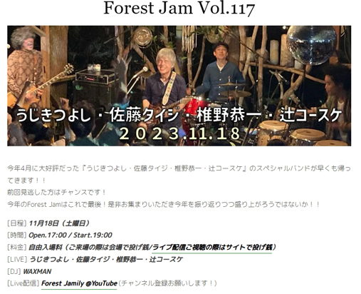 お勧めイヴェント　Forest Jam Vol.117