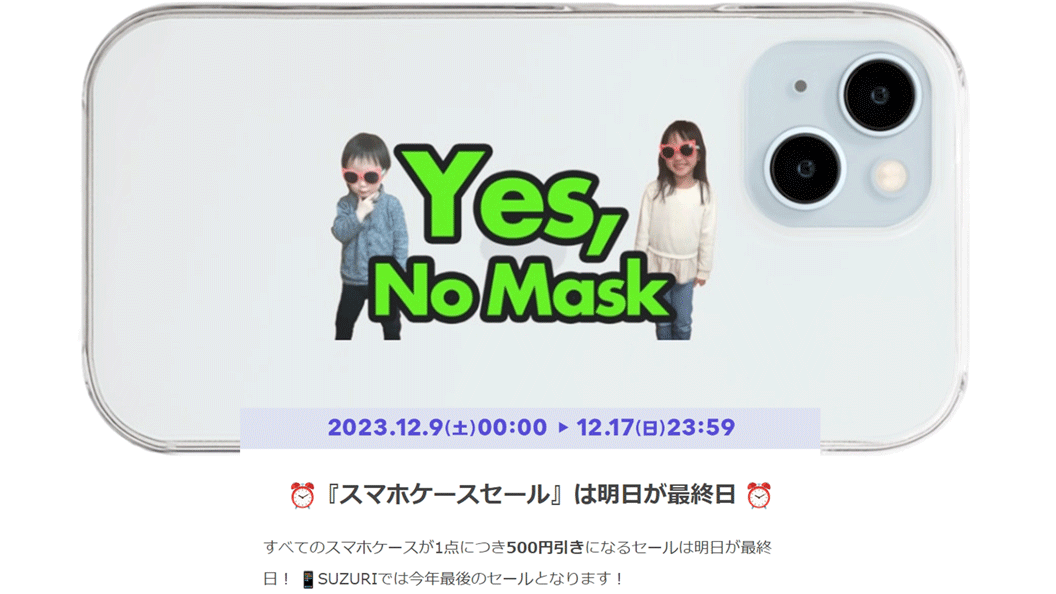 SUZURI スマホケースセール』は明日が最終日 Yes, No Maskスマホケース新登場！