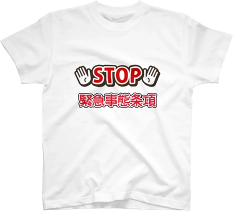 stop 緊急事態条項 Ｔシャツの写真